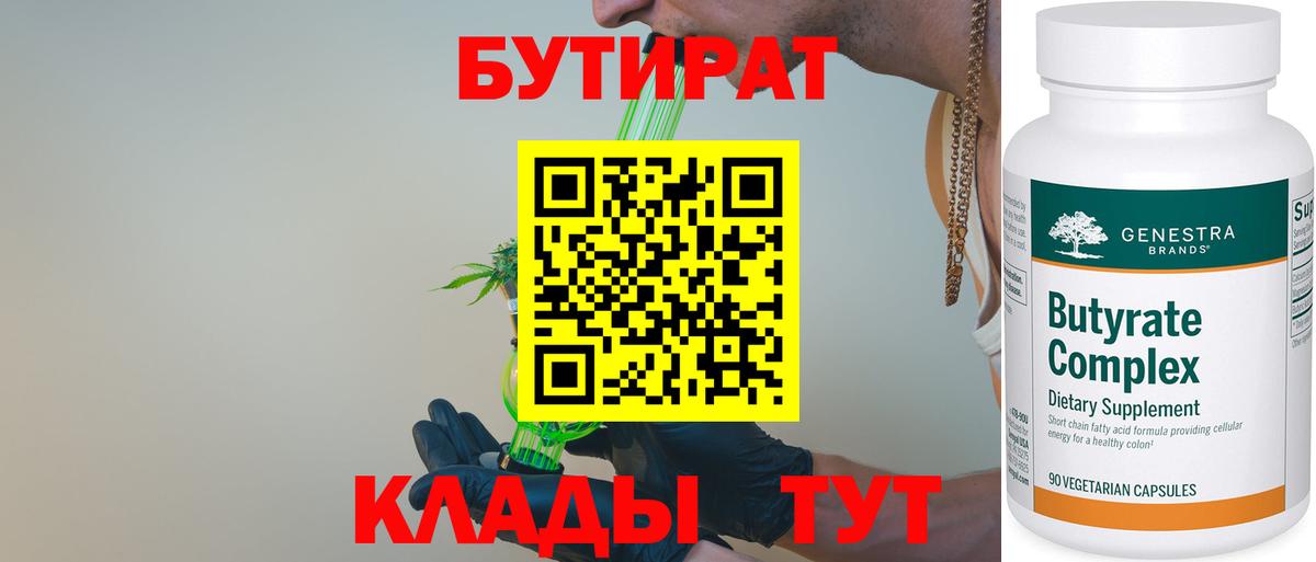 Бутират 99%  Вход с VPN  Энгельс 